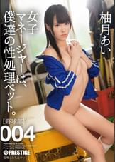 女子マネージャーは、僕達の性処理ペット。004