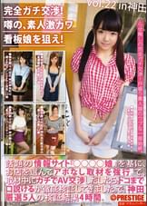 完全ガチ交渉！噂の、素人激カワ看板娘を狙え！22