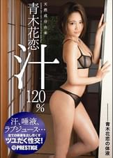 天然成分由来 青木花恋汁120%