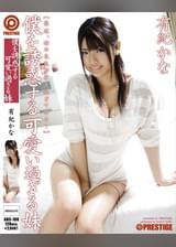 僕を誘惑する可愛い過ぎる妹 有紀かな