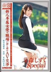 働くオンナ3 芽森しずく SPECIAL SP.02