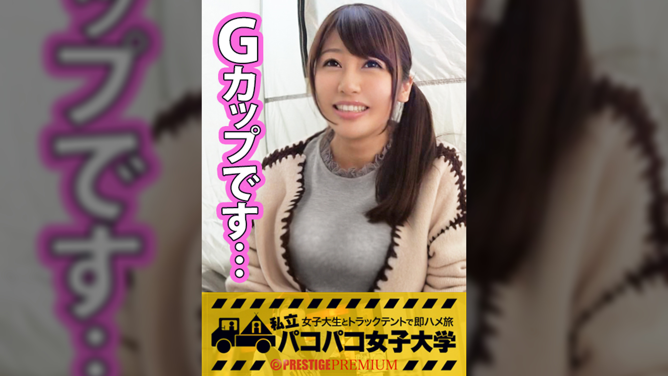 【爆乳】Gカップ真面目女子さきちゃんは実家暮らしで家族にバレないように毎日息を殺してオナニー漬けの欲求不満大学生！1年間彼氏無しドッキング無し！もはや性欲爆発寸前！⇒電マあてればこびりつく白い愛液！マ○コ掻き回せば大量潮吹き！爆乳ブンブン！テントガタガタ！全身ガクガク！日本の中心で叫びまくる！の巻：私立パコパコ女子大学 女子大生とトラックテントで即ハメ旅 Report.024