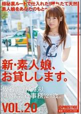 新・素人娘、お貸しします。20