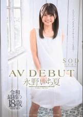 永野いち夏 　AV DEBUT