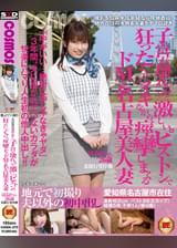 地元で初撮り 夫以外の初中出し 子宮が壊れるほど激しいピストンで狂ったようにイキながら痙攣しまくるドＭな名古屋美人妻 はるかさん２６歳 某銀行受付嬢