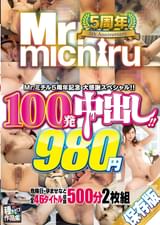 Mr.michiru5周年記念 大感謝スペシャル！！ 100発中出し！！46タイトル　500分