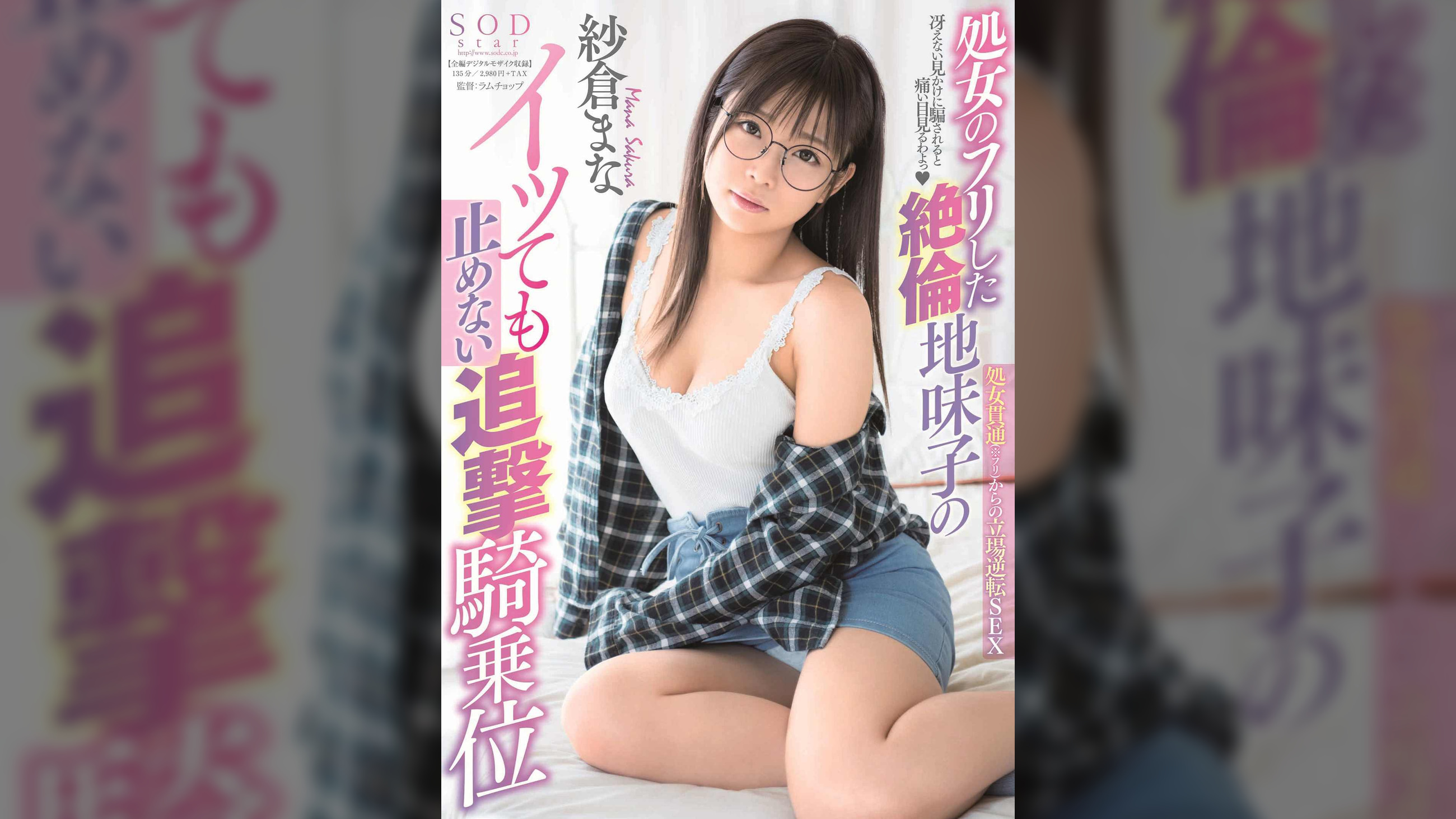 処女のフリした絶倫地味子のイッても止めない追撃騎乗位　紗倉まな