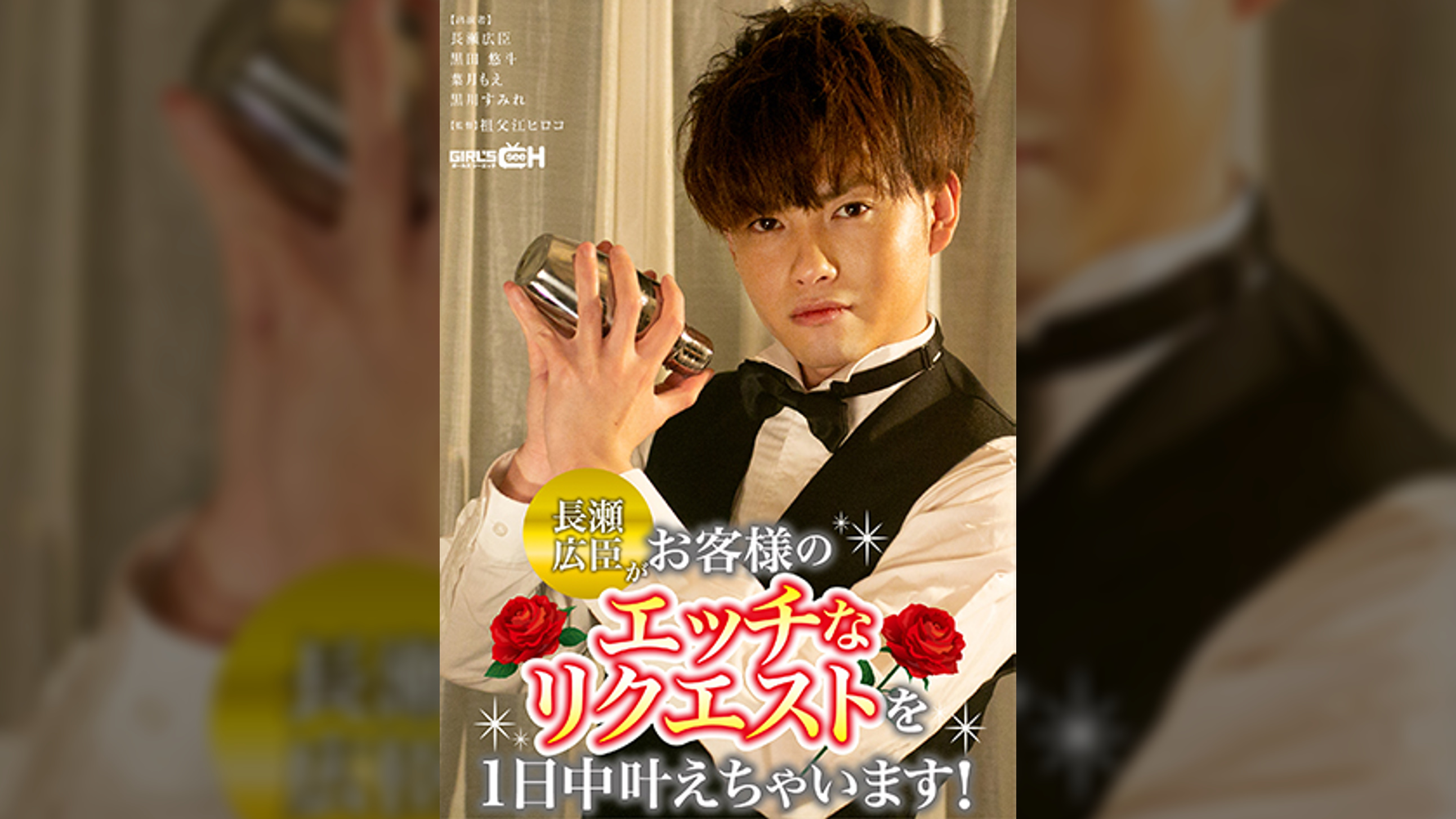 長瀬広臣がお客様のエッチなリクエストを1日中叶えちゃいます！！
