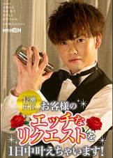 長瀬広臣がお客様のエッチなリクエストを1日中叶えちゃいます！！