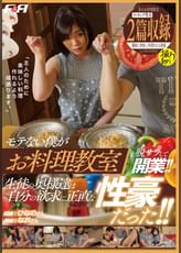 モテない僕がお料理●室を脱サラして開業!!生徒の奥様達は自分の欲求に正直な性豪だった!!