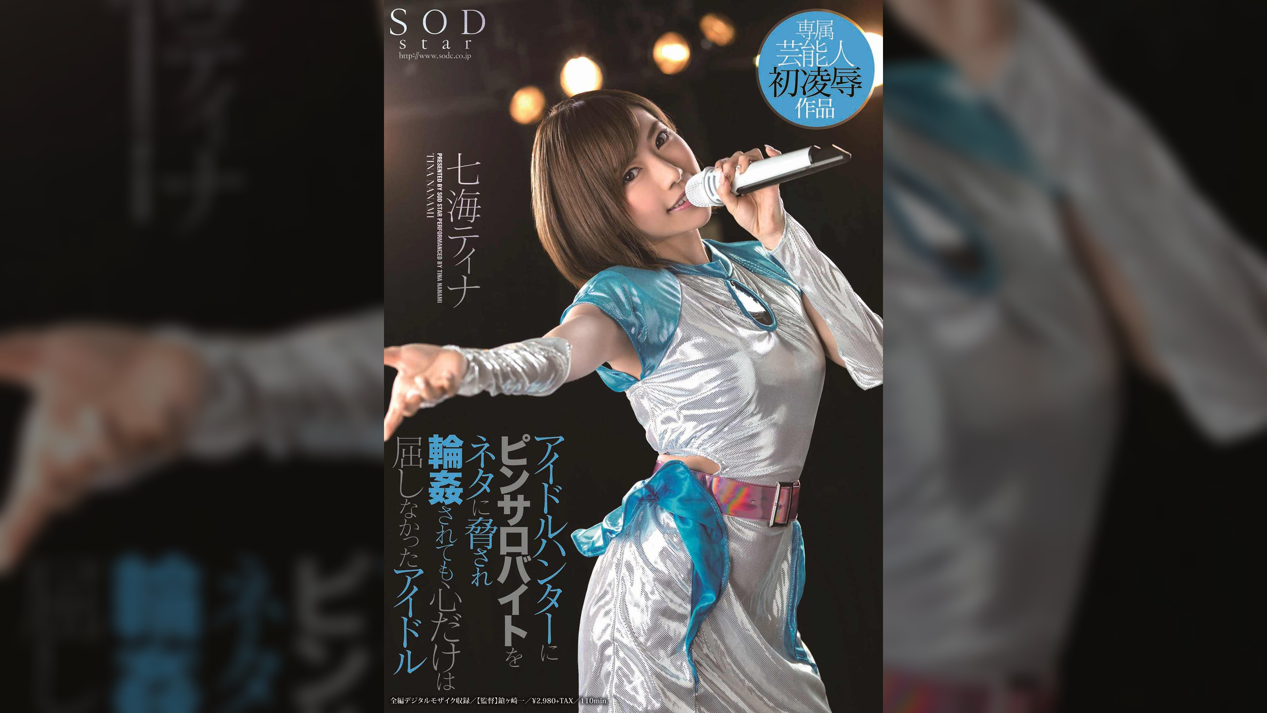 アイドルハンターにピンサロバイトをネタに●され輪●されても心だけは屈しなかったアイドル　七海ティナ