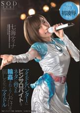アイドルハンターにピンサロバイトをネタに●され輪●されても心だけは屈しなかったアイドル　七海ティナ