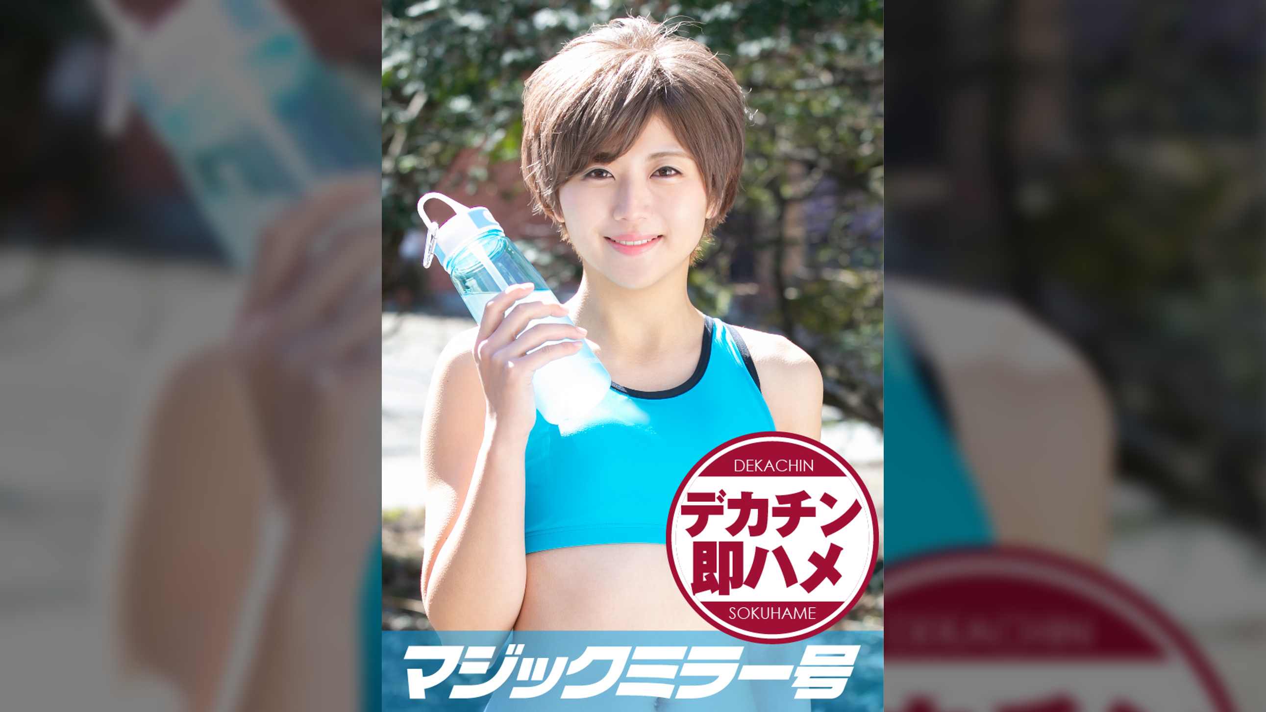 れん（20）マジックミラー号素人女子大生限定 100の質問中に突然デカチンを即ハメ！恥じらいつつも、連続ピストンでオマ○コぐちょ濡れ大絶頂！おまけに大洪水！スポーツ女子編