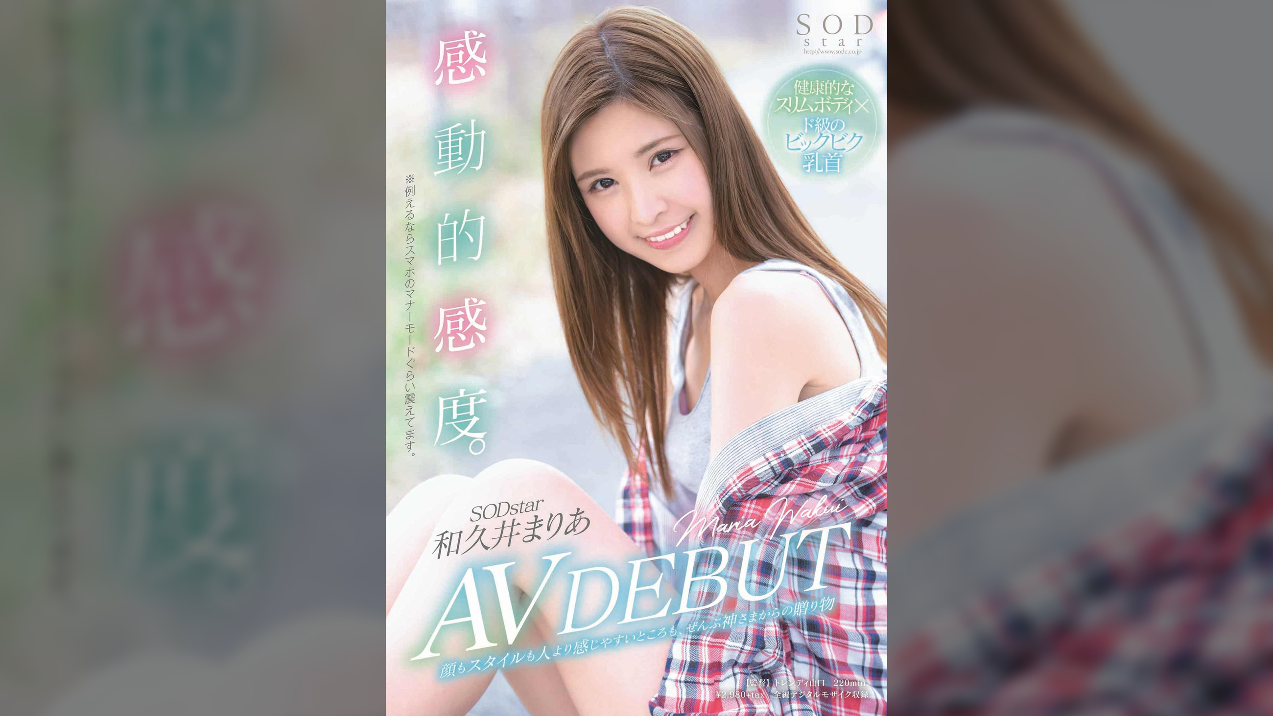 和久井まりあ　SODstar　AVデビュー