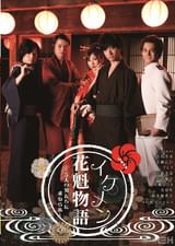 イケメン花魁物語　～5人の男たちに求められ～