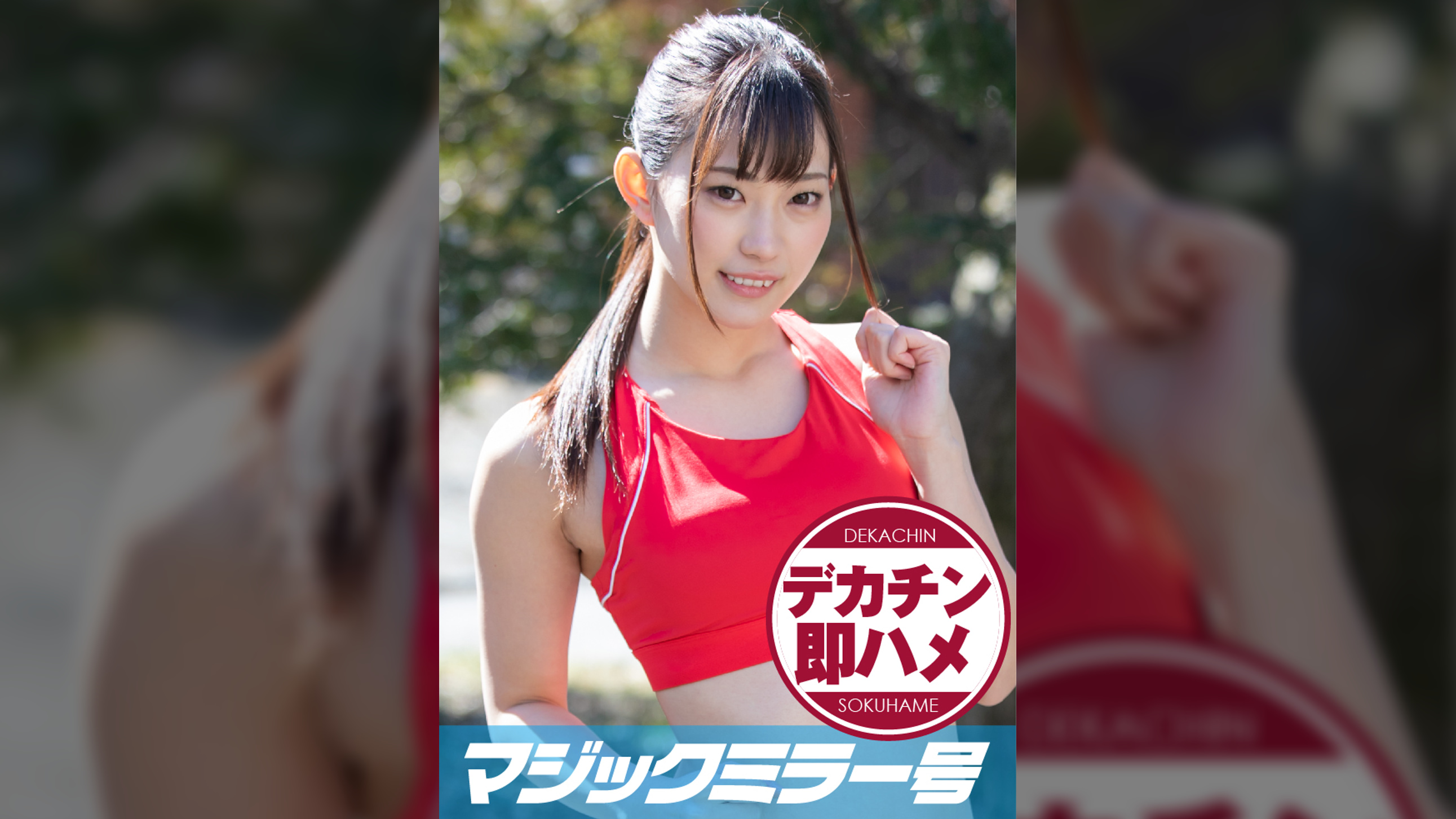 さおり（21）マジックミラー号素人女子大生限定 100の質問中に突然デカチンを即ハメ！恥じらいつつも、連続ピストンでオマ○コぐちょ濡れ大絶頂！おまけに大洪水！スポーツ女子編