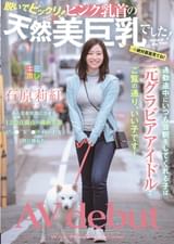 通勤途中にいつも会釈をしてくれる子は元グラビアアイドルでご覧の通り、いい子です! 脱いでビックリ! ピンク乳首の天然美巨乳でした! 　石原莉紅　AV debut