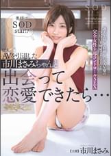 もしもAVを引退した市川まさみちゃんと出会って恋愛できたら･･･