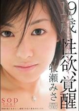 牧瀬みさ １９歳 性欲、覚醒