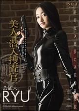 美人潜入捜査官　芸能人 RYU