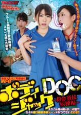 ボディジャックDOC ～救命憑依病棟編～