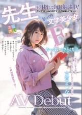 ●生を目指して毎日勉強中！でも、こっそりＡＶを見てエッチの勉強もしてました･･･むっつり文学美少女がFカップおっぱいをさらけ出しAV Debut　古賀まつな
