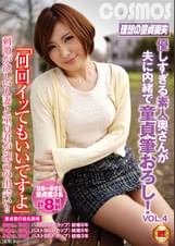「何回イッてもいいですよ」優しすぎる素人奥さんが夫に内緒で童貞筆おろし！ＶＯＬ．４