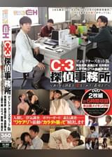 C-3探偵事務所～あらゆる調査を、愛をこめて、最後まで～　ディレクターズカット版
