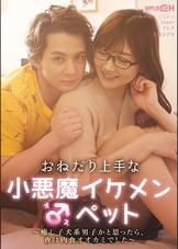 おねだり上手な小悪魔イケメン♂ペット ～癒し子犬系男子かと思ったら、夜は肉食オオカミでした～