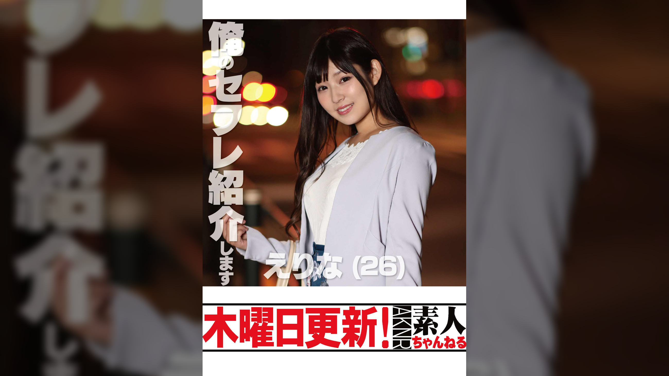 えりな　26歳