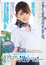 元CA 鶴見あすか(仮) ハイスペック経歴を投げ打ってやけっぱちのAVデビュー 変態願望と性欲が強すぎて飛行中に客とセックスしたのがバレてクビに!