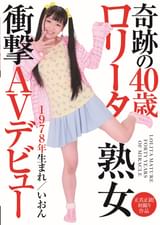 奇跡の40歳　●●ータ熟女　衝撃ＡＶデビュー　いおん