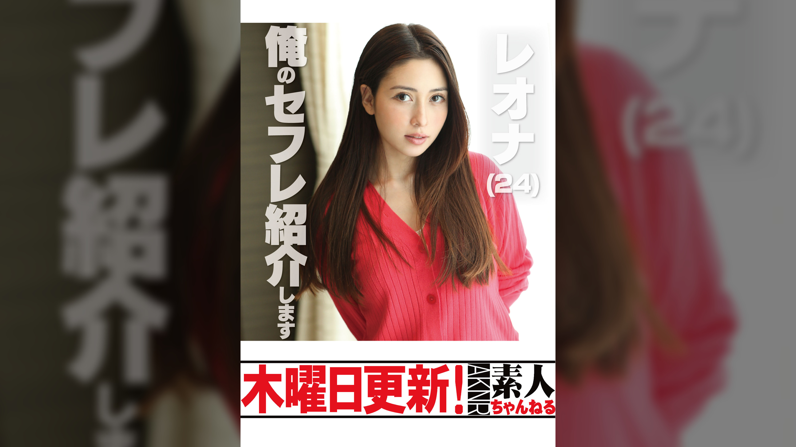 レオナ　24歳