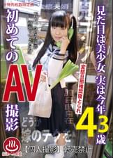 見た目は美少女 実は今年43歳 初めてのAV撮影 河北りょう