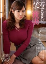 若すぎる父の後妻　はるかみらい