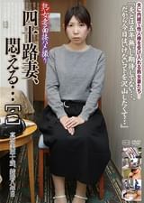 熟女妻面接ハメ撮り 四十路妻、悶える…[二]