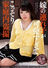 嫁の連れ子が可愛すぎてこっそり家庭内●撮　平花
