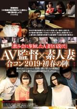 AV監督×素人妻 合コン2019・春の陣