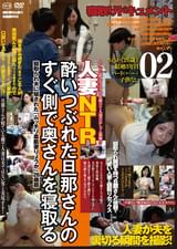 ○いつぶれた旦那さんのすぐ側で奥さんを寝取る02