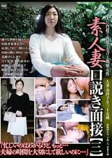 素人妻口説き面接【三】