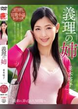 義理の姉 並木塔子