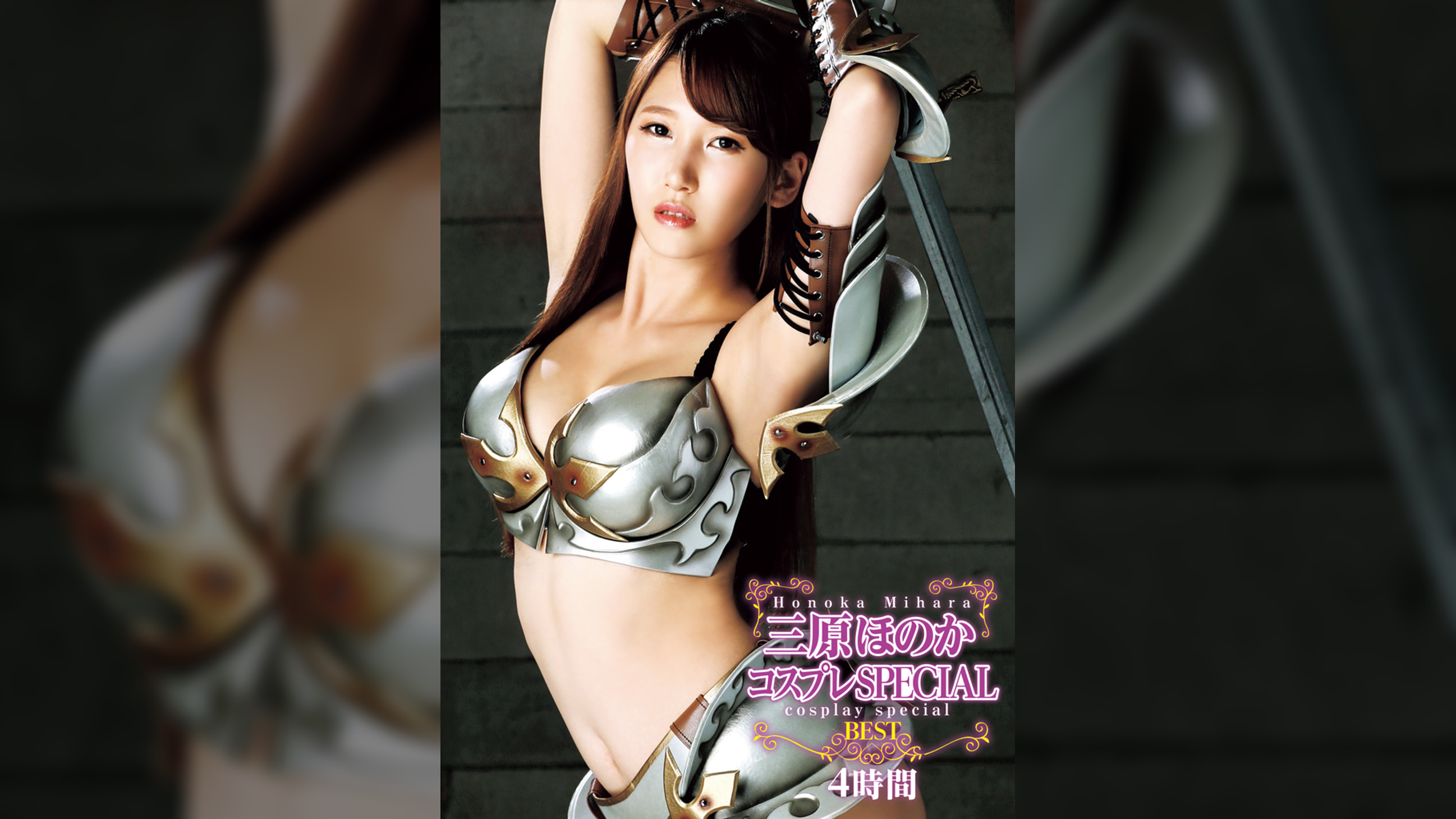三原ほのかコスプレSPECIAL BEST4時間