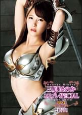 三原ほのかコスプレSPECIAL BEST4時間