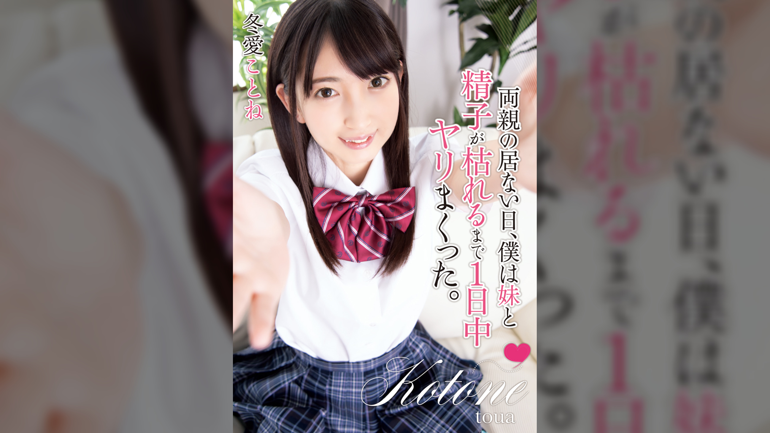 両親の居ない日、僕は妹と精子が枯れるまで1日中ヤリまくった。冬愛ことね