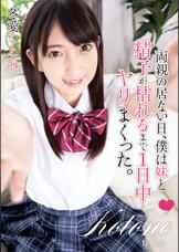 両親の居ない日、僕は妹と精子が枯れるまで1日中ヤリまくった。冬愛ことね