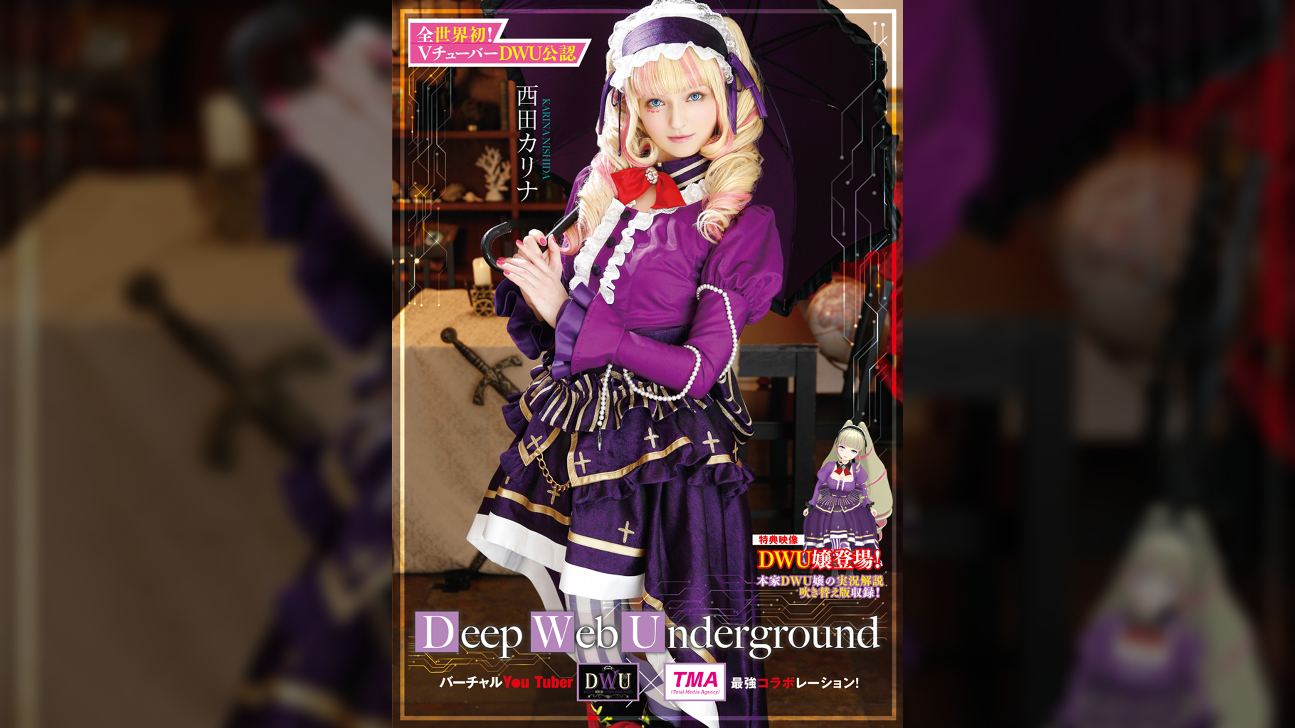 Deep Web Underground 西田カリナ