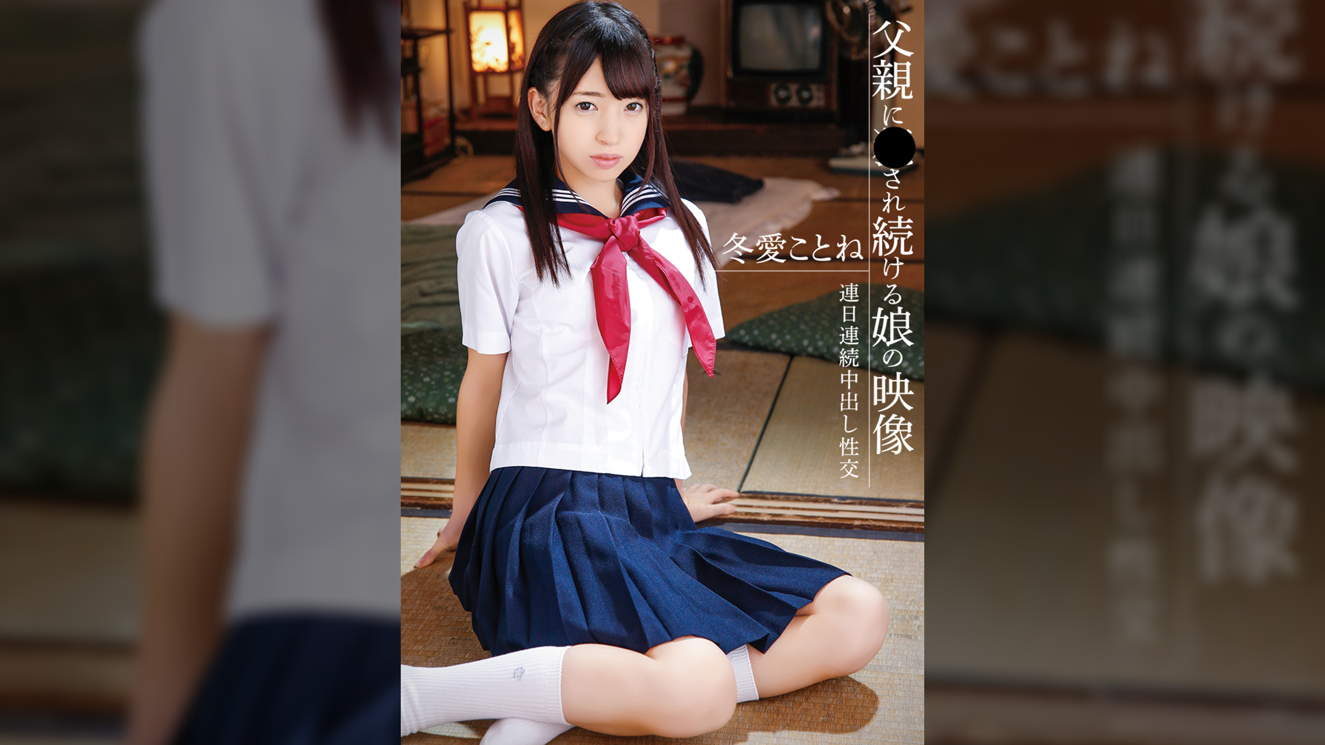 父親に●され続ける娘の映像　冬愛ことね