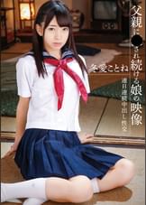 父親に●され続ける娘の映像　冬愛ことね