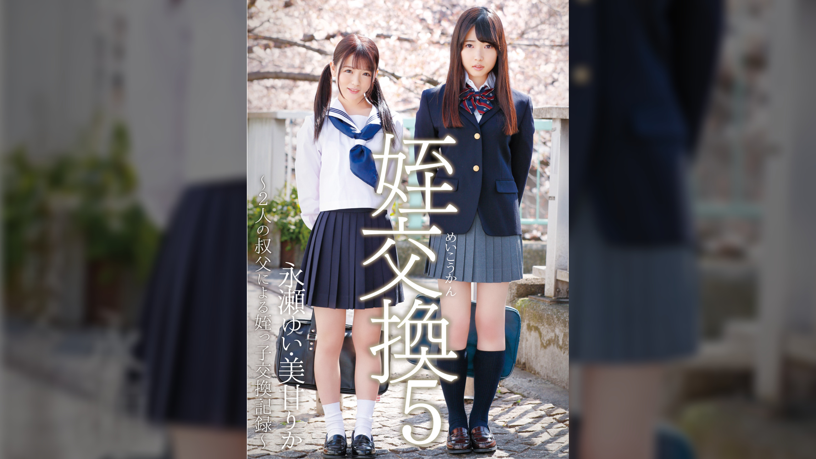 姪交換5～2人の叔父による姪っ子交換記録～永瀬ゆい　美甘りか