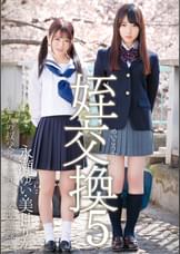 姪交換5～2人の叔父による姪っ子交換記録～永瀬ゆい　美甘りか